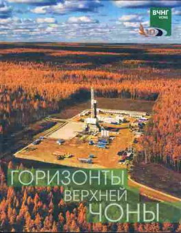 Книга Горизонты Верхней Чоны, 37-33, Баград.рф